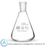 Колба коническая КН-1-2000-29/32 ТС со&nbsp;шлифом
