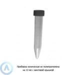 Пробирка коническая из&nbsp;полипропилена на&nbsp;13&nbsp;мл с&nbsp;винтовой крышкой