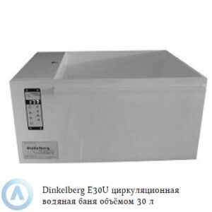 Dinkelberg E30U&nbsp; циркуляционная водяная баня из&nbsp;белого полипропилена объёмом&nbsp;30 литров