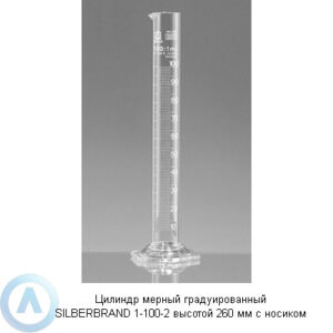 Цилиндр мерный градуированный SILBERBRAND 1-100-2 высотой 260 мм с носиком
