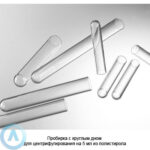Пробирка с круглым дном для центрифугирования на 5 мл из полистирола