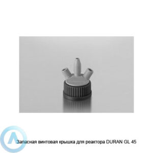 Запасная винтовая крышка для реактора DURAN GL&nbsp;45