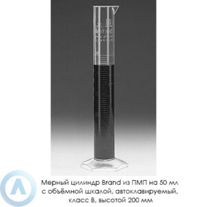Мерный цилиндр Brand из&nbsp;ПМП на&nbsp;50&nbsp;мл с&nbsp;объёмной шкалой, автоклавируемый, класс&nbsp;B, высотой 200&nbsp;мм