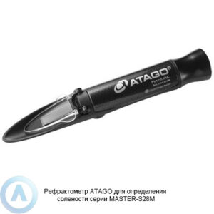 ATAGO MASTER-S28M рефрактометр для определения солености