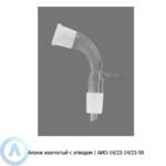 Изогнутый алонж АИО-14/23-14/23-50 с&nbsp;отводом&nbsp;