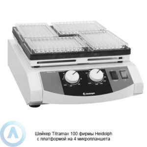 Heidolph Titramax 100 шейкер с&nbsp;платформой на&nbsp;4&nbsp;микропланшета