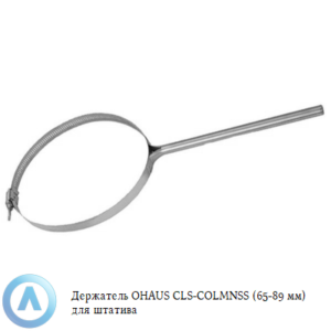 Держатель OHAUS CLS-COLMNSS (65-89&nbsp;мм) для штатива