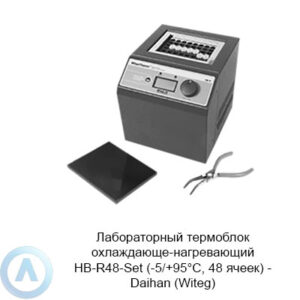 Лабораторный термоблок охлаждающе-нагревающий HB-R48-Set (-5/+95°C, 48 ячеек) — Daihan (Witeg)