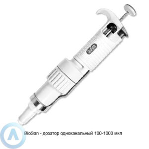 Biosan&nbsp;дозатор одноканальный 100-1000 мкл