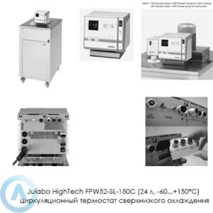Julabo HighTech FPW52-SL-150C (24 л, −60...+150°C) циркуляционный термостат сверхнизкого охлаждения