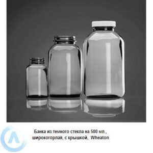 Банка Wheaton на 500 мл широкогорлая с крышкой из темного стекла
