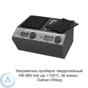 Нагреватель пробирок твердотельный HB-96D-Set (до&nbsp;+150&deg;C, 96&nbsp;ячеек)&nbsp;&mdash; Daihan (Witeg)