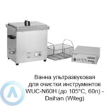 Ванна ультразвуковая для очистки инструментов WUC-N60H (до&nbsp;105&deg;C, 60л)&nbsp;&mdash; Daihan (Witeg)