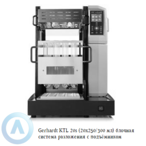 Gerhardt KTL 20s Kjeldatherm (20x250/300 мл) блочная система для разложения по методу Кьельдаля с подъёмником