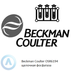 Beckman Coulter OSR6194 набор реагентов для определения щелочной фосфатазы