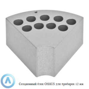 Секционный блок Test Tubes OHAUS для пробирок 12&nbsp;мм