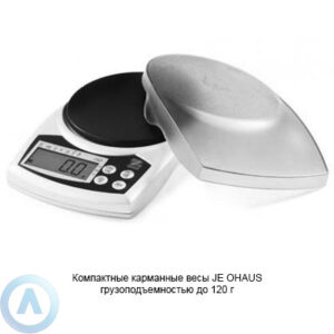 Компактные карманные весы JE&nbsp;OHAUS грузоподъемностью до&nbsp;120&nbsp;г