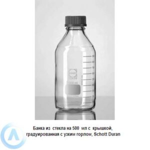 Банка Schott Duran на&nbsp;500&nbsp;мл узкогорлая с&nbsp;крышкой из&nbsp;прозрачного стекла