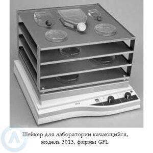 GFL 3013&nbsp;&mdash; шейкер для лаборатории качающийся
