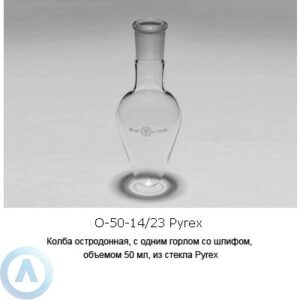 Колба остродонная О-50-14/23 из&nbsp;стекла Pyrex