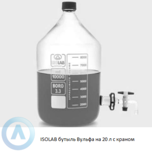 ISOLAB бутыль аспиратор на 20 л из Boro 3.3 с краном