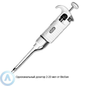 Одноканальный дозатор 2-20 мкл от&nbsp;Biosan