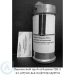 Переносной пробоотборник пн-3 из&nbsp;латуни для нефтепродуктов