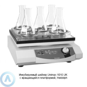 Heidolph Unimax 1010 UK инкубируемый шейкер с&nbsp;вращающейся платформой