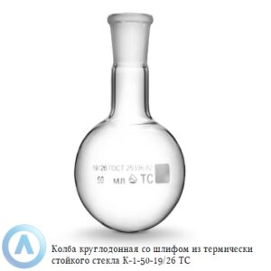 Колба круглодонная К-1-50-19/26 ТС со&nbsp;шлифом