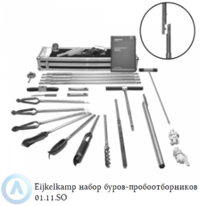 Eijkelkamp набор ручных почвенных буров-пробоотборников со штыковым соединением