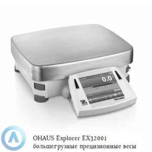 OHAUS Explorer EX32001 (32 000 г, 0,1 г) большегрузные прецизионные весы