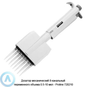 Sartorius Proline 720210 механический дозатор