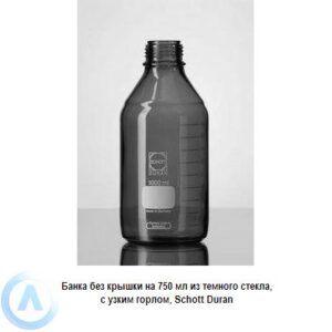 Банка Schott Duran на&nbsp;750&nbsp;мл узкогорлая без крышки из&nbsp;темного стекла