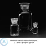 Склянка на&nbsp;125&nbsp;мл широкогорлая прозрачная