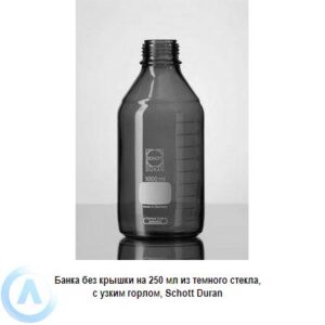 Банка Schott Duran на&nbsp;250&nbsp;мл узкогорлая без крышки из&nbsp;темного стекла