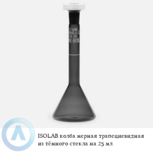 ISOLAB колба мерная трапециевидная из тёмного стекла Boro 3.3 объёмом 25 мл