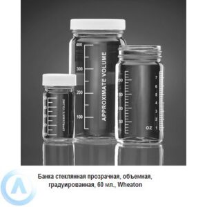 Банка Wheaton на&nbsp;60&nbsp;мл объемная с&nbsp;крышкой из&nbsp;прозрачного стекла
