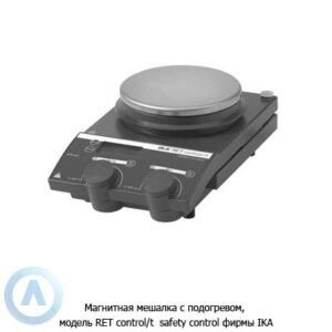 Магнитная мешалка с&nbsp;подогревом, модель RET control/t safety control фирмы IKA