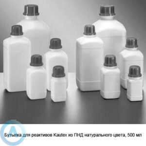 Бутылка для реактивов Kautex из&nbsp;ПНД натурального цвета, 500&nbsp;мл