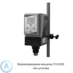ПЭ-8300 верхнеприводная мешалка без штатива