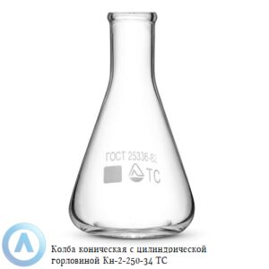 Колба коническая КН-2-250-34 ТС