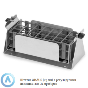 Штатив OHAUS (25&nbsp;мм) с&nbsp;регулируемым наклоном для 24 пробирок