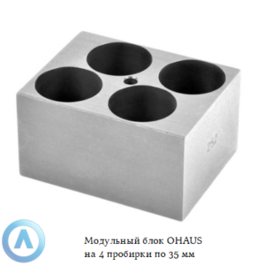 Модульный блок OHAUS на&nbsp;4&nbsp;пробирки по&nbsp;35&nbsp;мм