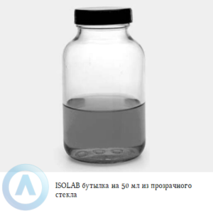 ISOLAB бутылка объёмом 50 мл из прозрачного стекла