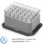 Блок OHAUS на&nbsp;24&nbsp;лунки для микропробирок 2,0&nbsp;мл