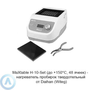 MaXtable H-10-Set (до&nbsp;+150&deg;C, 48&nbsp;ячеек)&nbsp;&mdash; нагреватель пробирок твердотельный от&nbsp;Daihan (Witeg)