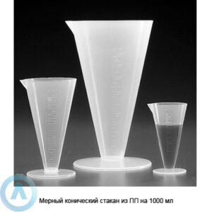 Мерный конический стакан из&nbsp;ПП на&nbsp;1000&nbsp;мл