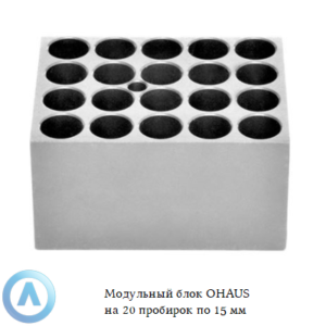 Модульный блок OHAUS на&nbsp;20&nbsp;пробирок по&nbsp;15&nbsp;мм