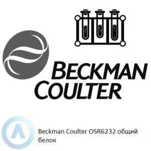 Beckman Coulter OSR6232 набор реагентов для определения общего белка