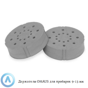 Держатели OHAUS для пробирок 9-13&nbsp;мм